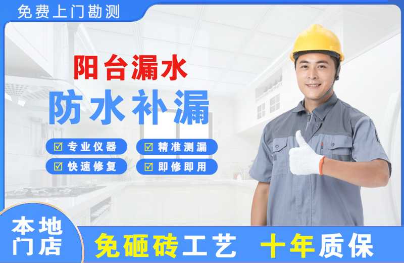 霞山阳台漏水维修